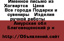 Именное письмо из Хогвартса › Цена ­ 500 - Все города Подарки и сувениры » Изделия ручной работы   . Амурская обл.,Благовещенский р-н